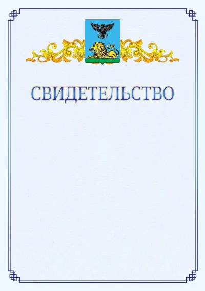 Шаблон официального свидетельства №15  с гербом  Белгородской области