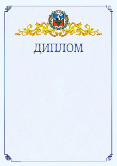 Шаблон официального диплома №15  с гербом  Алтайского края