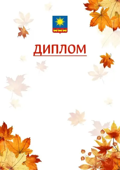 Шаблон школьного диплома «Золотая осень» с гербом  Артёма