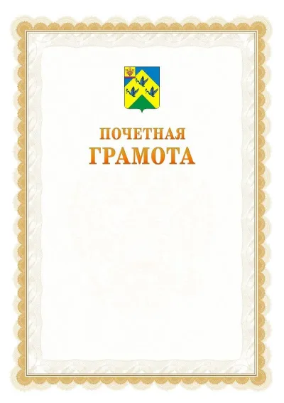 Шаблон официальной почётной грамоты №17  с гербом Новочебоксарска