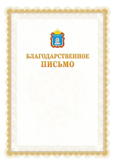 Шаблон официального почётного благодарственного письма №17 с гербом Тамбовской области