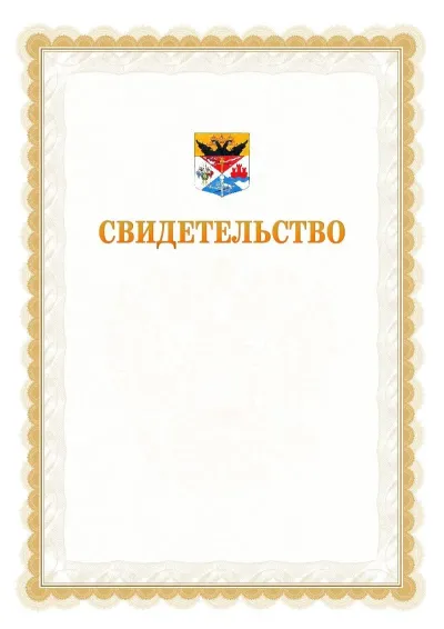 Шаблон официального почётного свидетельства №17