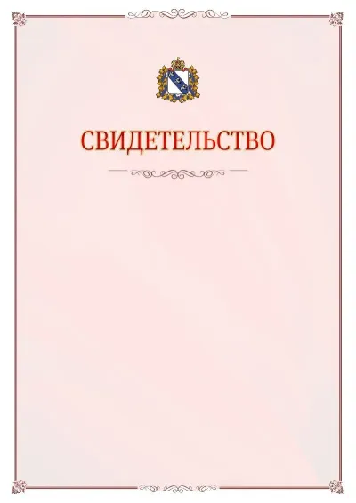 Шаблон официального свидетельства №16 с гербом Курской области