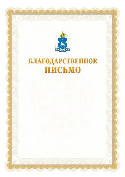 Шаблон официального почётного благодарственного письма №17 с гербом Ямало-Ненецкого автономного округа