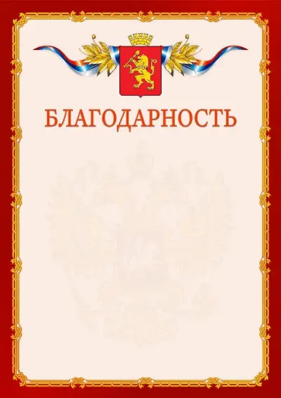 Шаблон официальной благодарности  №2 гербом Красноярска