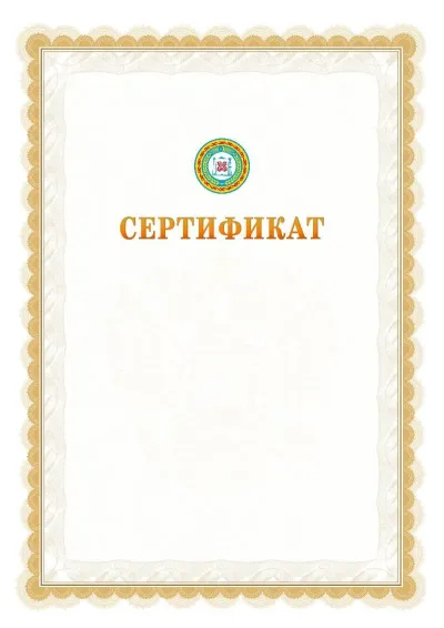 Шаблон официального почётного сертификата №17 с гербом  Чеченской Республики