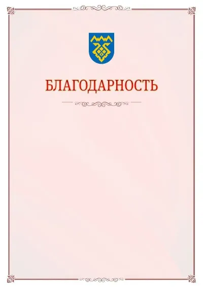 Шаблон официальной благодарности №16 с гербом Тольятти