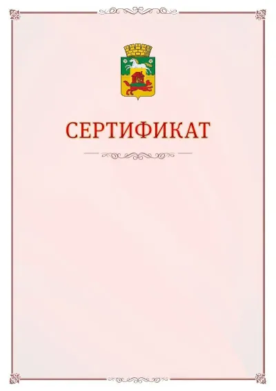 Шаблон официального сертификата №16 с гербом Новокузнецка