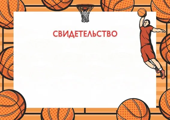 Свидетельство «Мяч чемпиона»