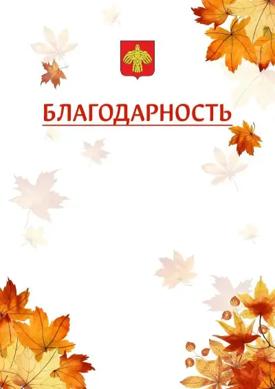 Шаблон школьной благодарности «Золотая осень» с гербом  Республики Коми