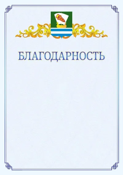 Шаблон официальной благодарности №15  с гербом  Зеленодольска