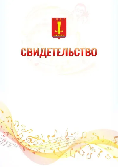 Шаблон свидетельства «Музыкальная волна» с гербом  Черкесска