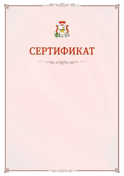 Шаблон официального сертификата №16 с гербом Смоленской области