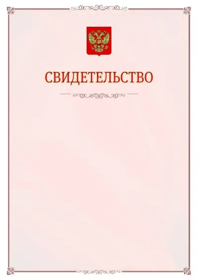 Шаблон официального свидетельства №16