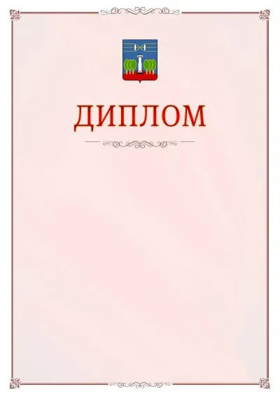 Шаблон официального диплома №16 с гербом Красногорска