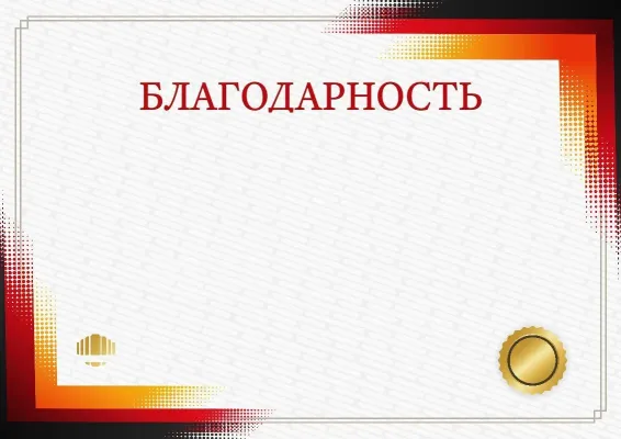 Шаблон торжественной благодарности «Ноктюрн»