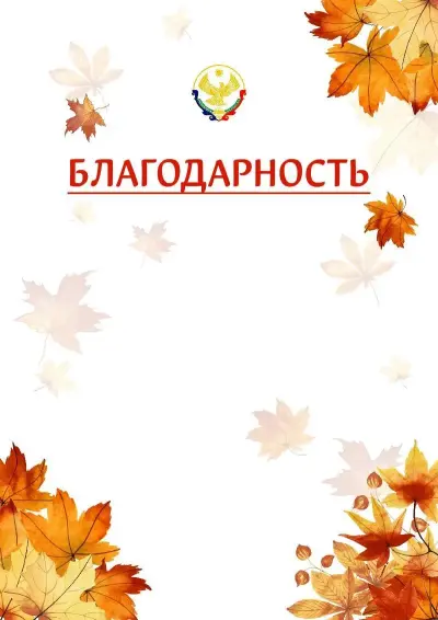 Шаблон школьной благодарности «Золотая осень» с гербом  Республики Дагестан