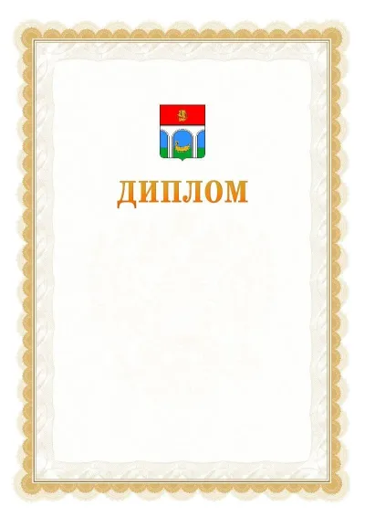 Шаблон официального диплома №17 с гербом  Мытищ