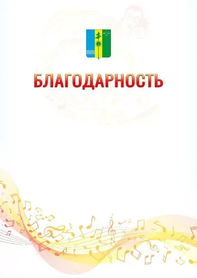 Шаблон благодарности «Музыкальная волна» с гербом  Нижнекамска