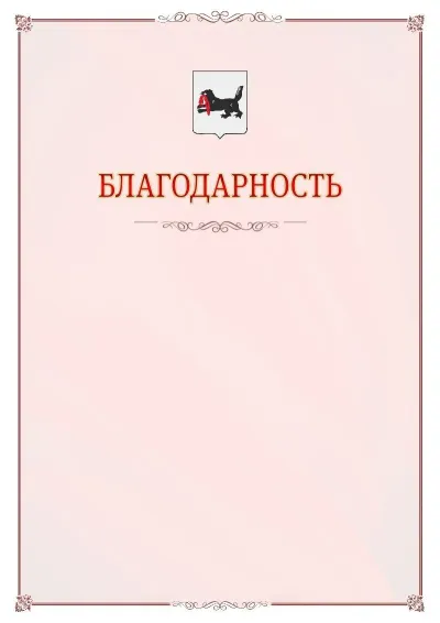 Шаблон официальной благодарности №16 с гербом Иркутской области