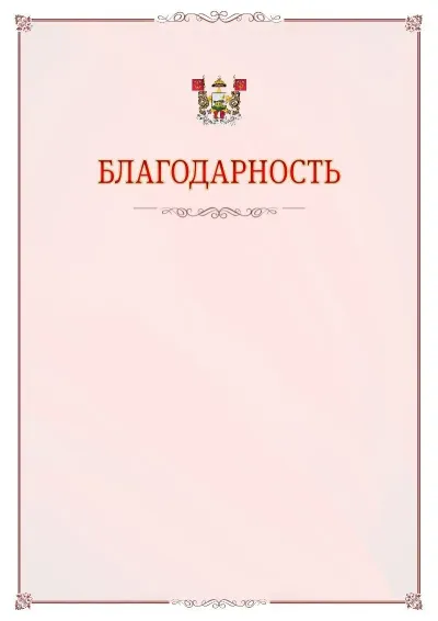 Шаблон официальной благодарности №16 с гербом Смоленска