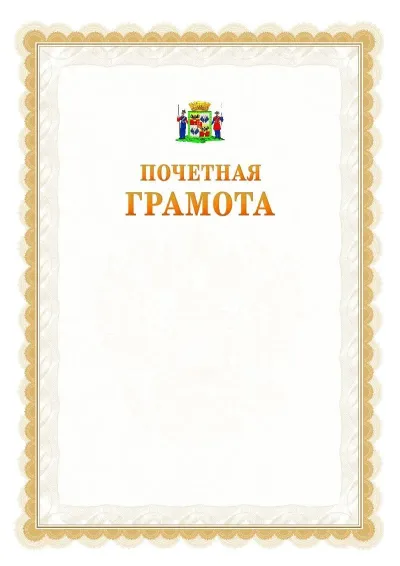 Шаблон официальной почётной грамоты №17  с гербом Краснодара