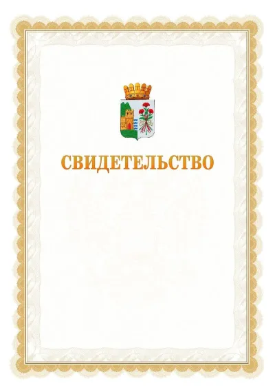 Шаблон официального почётного свидетельства №17