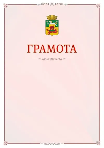 Шаблон официальной грамоты №16 с гербом Новокузнецка