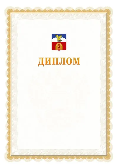 Шаблон официального диплома №17 с гербом  Пятигорска