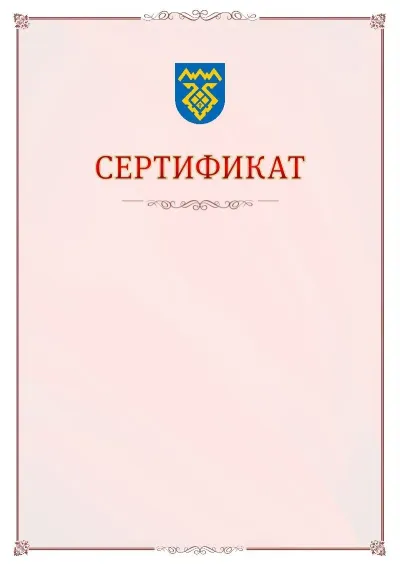 Шаблон официального сертификата №16 с гербом Тольятти