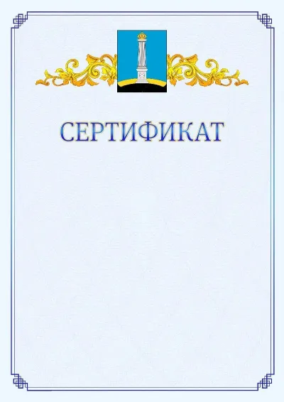 Шаблон официального сертификата №15  с гербом  Ульяновска