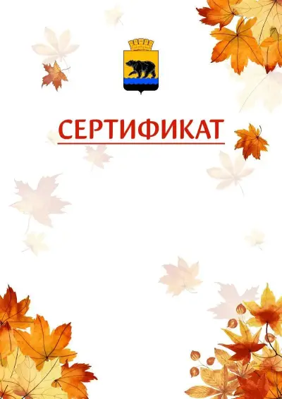 Шаблон школьного сертификата «Золотая осень» c гербом Нефтеюганска