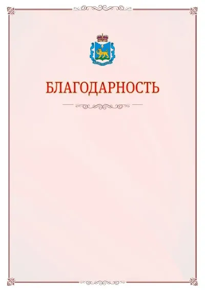 Шаблон официальной благодарности №16 с гербом Псковской области