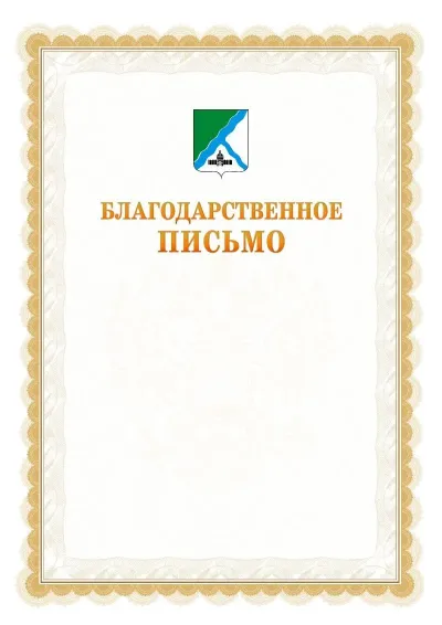 Шаблон официального почётного благодарственного письма №17 с гербом Бердска