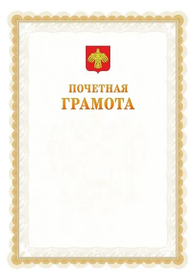 Шаблон официальной почётной грамоты №17  с гербом Республики Коми