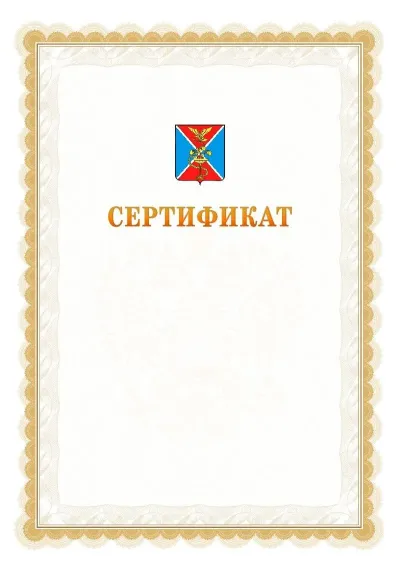 Шаблон официального почётного сертификата №17 с гербом  Ессентуков