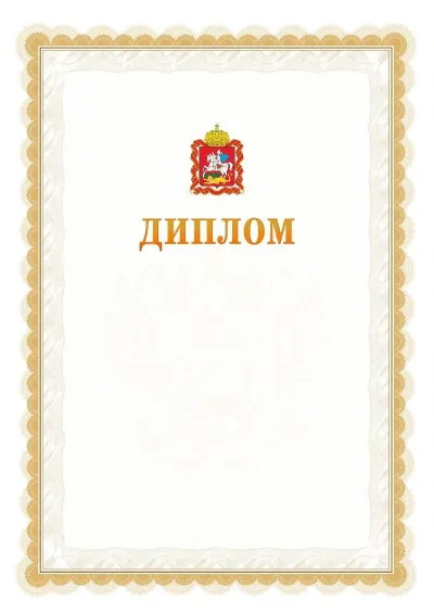 Шаблон официального диплома №17 с гербом  Московской области