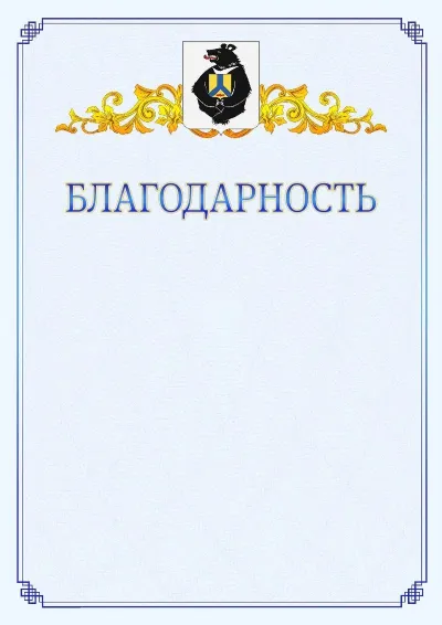 Шаблон официальной благодарности №15  с гербом  Хабаровского края