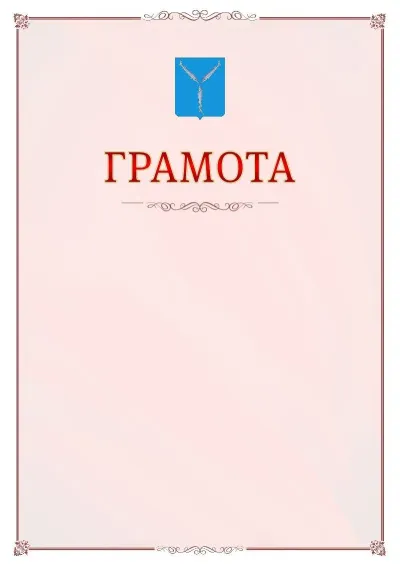 Шаблон официальной грамоты №16 с гербом Саратова