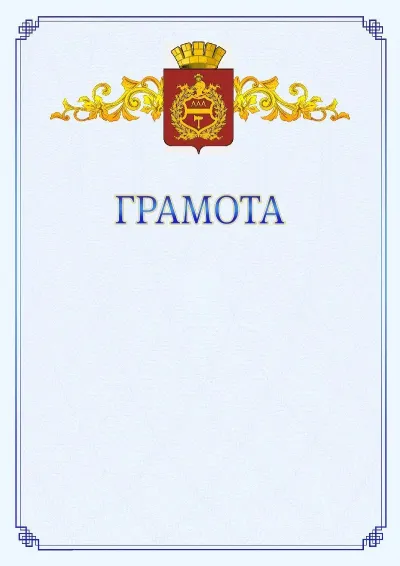 Шаблон официальной грамоты №15 с гербом  Нижнего Тагила