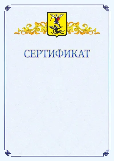 Шаблон официального сертификата №15  с гербом  Архангельска