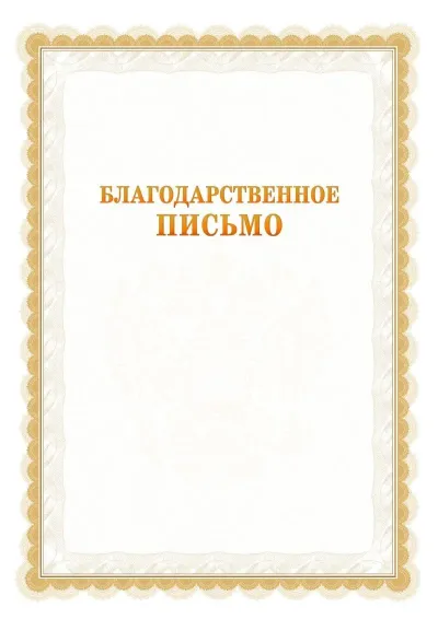 Шаблон официального почётного благодарственного письма №17 с гербом Троицкого административного округа