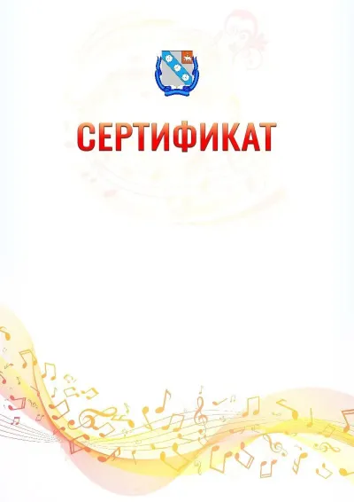 Шаблон сертификата «Музыкальная волна» с гербом  Березников