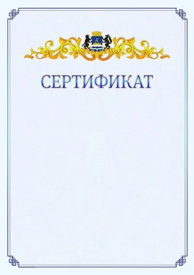 Шаблон официального сертификата №15  с гербом  Тюмени