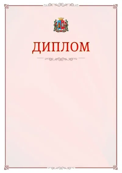 Шаблон официального диплома №16 с гербом Ростова-на-Дону