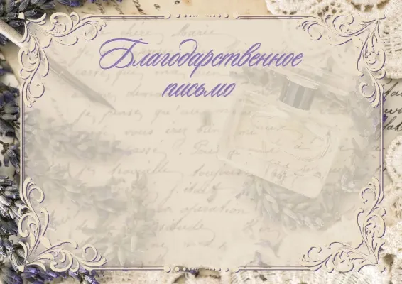 Шаблон художественного Благодарственного письма «Аромат лаванды»