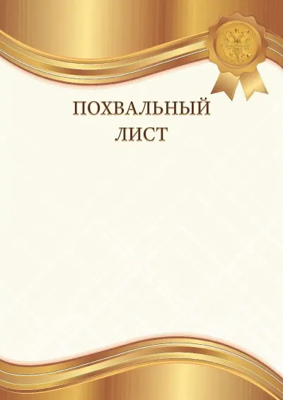 Шаблон гербового благодарственного письма «Янтарное золото»