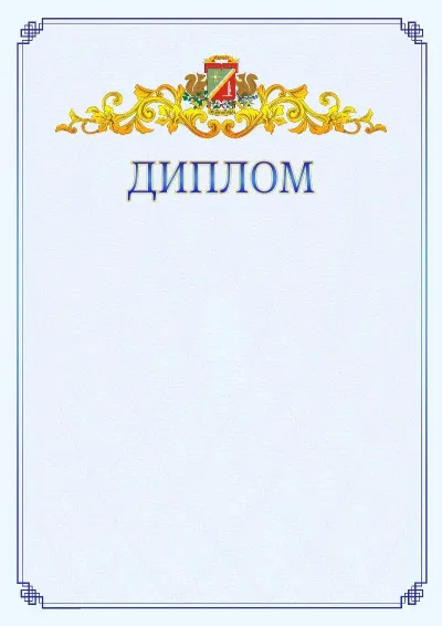Шаблон официального диплома №15  с гербом  Зеленоградсного административного округа