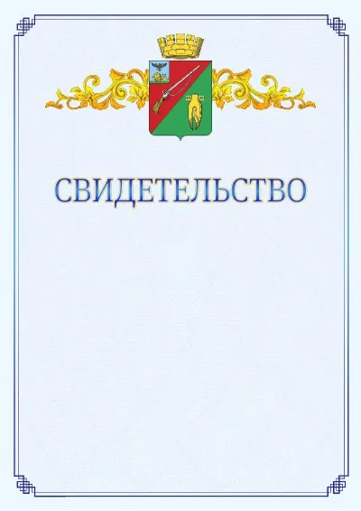 Шаблон официального свидетельства №15  с гербом  Старого Оскола
