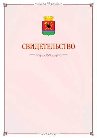 Шаблон официального свидетельства №16 с гербом Ленинск-Кузнецкого